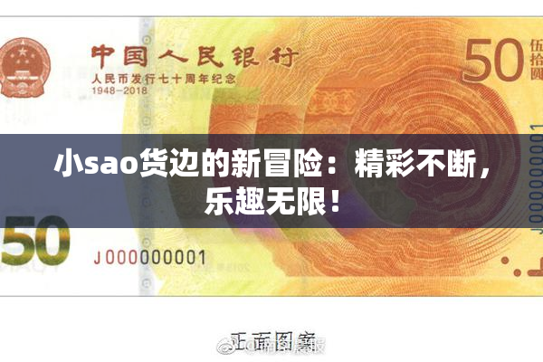 小sao货边的新冒险：精彩不断，乐趣无限！