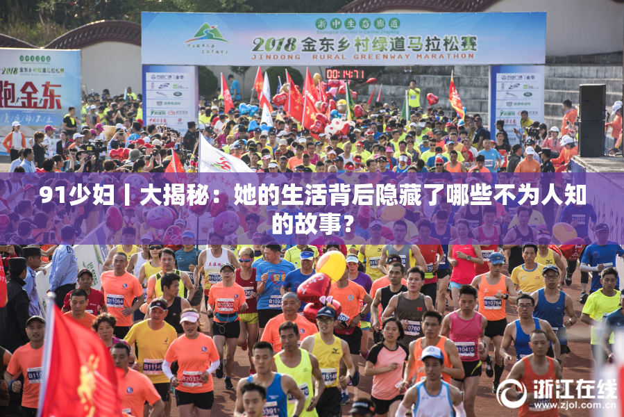 91少妇丨大揭秘：她的生活背后隐藏了哪些不为人知的故事？
