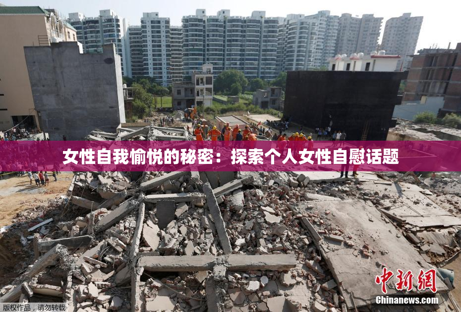 女性自我愉悦的秘密：探索个人女性自慰话题