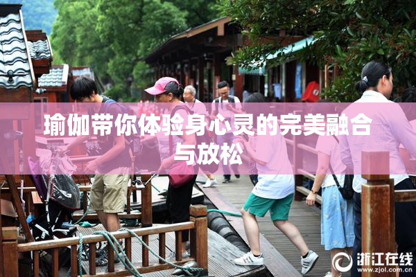 瑜伽带你体验身心灵的完美融合与放松
