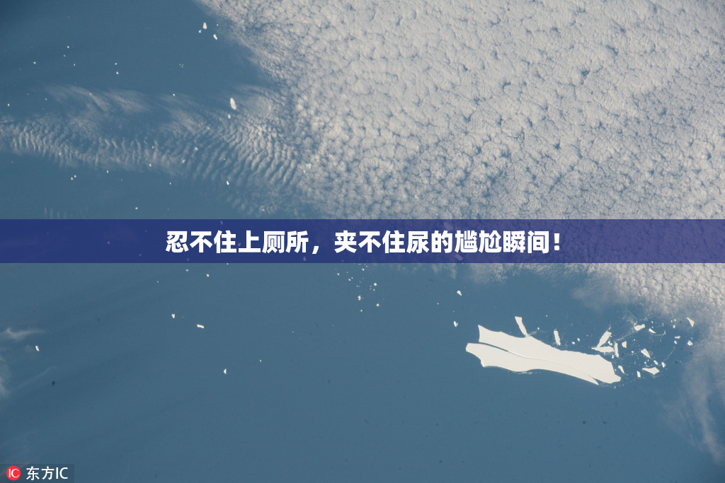 忍不住上厕所，夹不住尿的尴尬瞬间！
