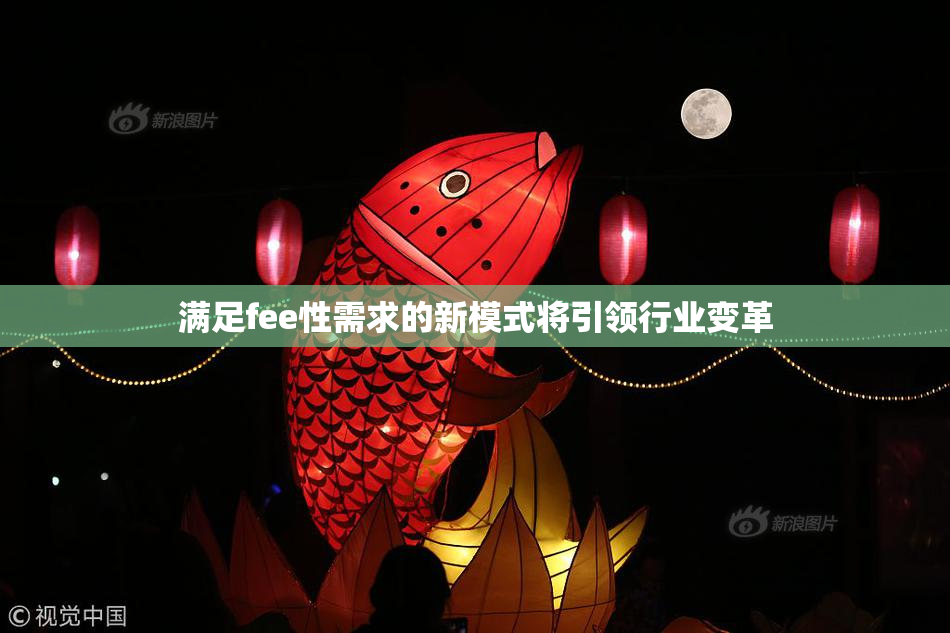满足fee性需求的新模式将引领行业变革