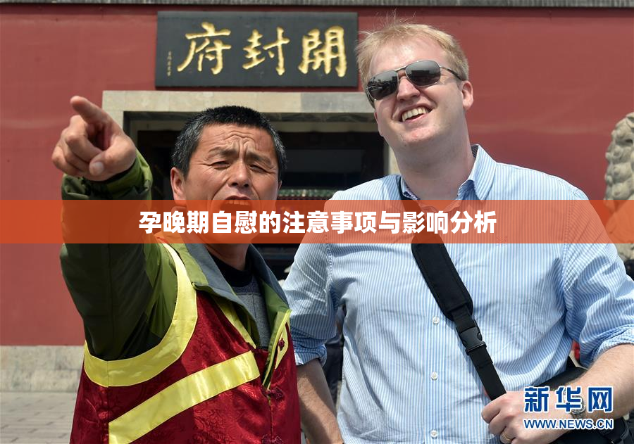 孕晚期自慰的注意事项与影响分析