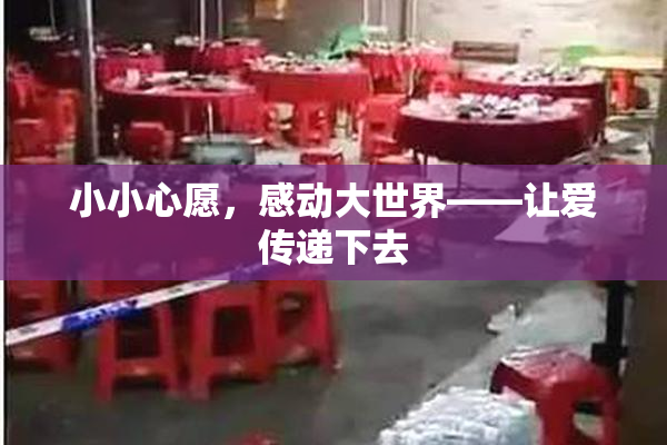 小小心愿，感动大世界——让爱传递下去