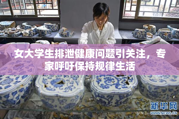 女大学生排泄健康问题引关注，专家呼吁保持规律生活