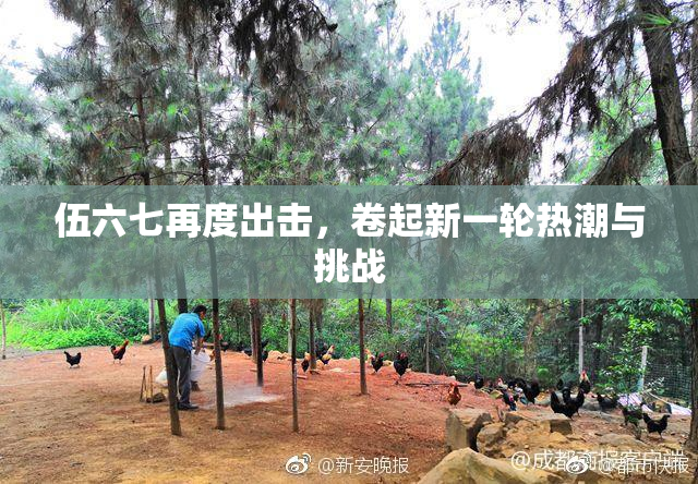 伍六七再度出击，卷起新一轮热潮与挑战