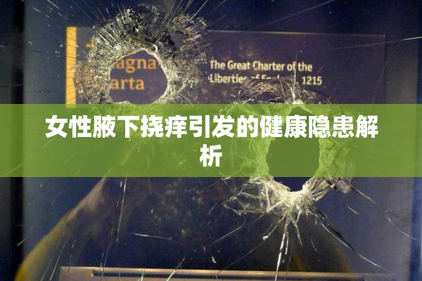 女性腋下挠痒引发的健康隐患解析