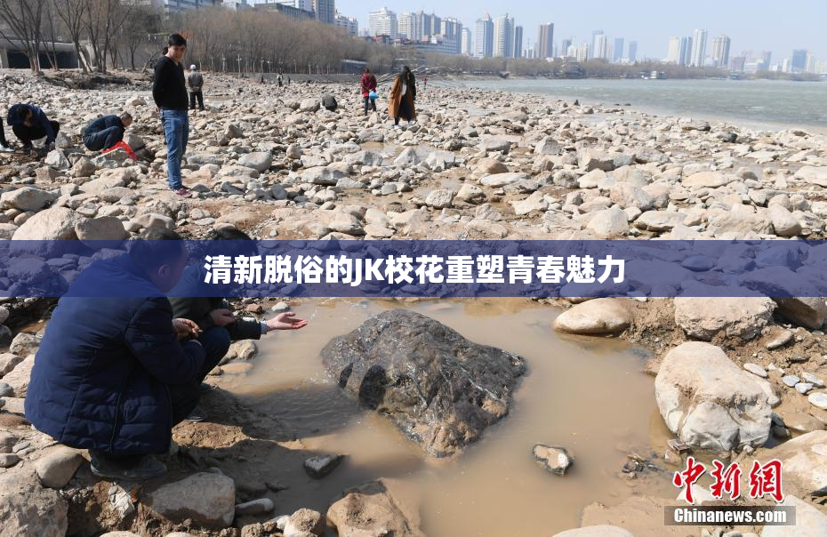 清新脱俗的JK校花重塑青春魅力