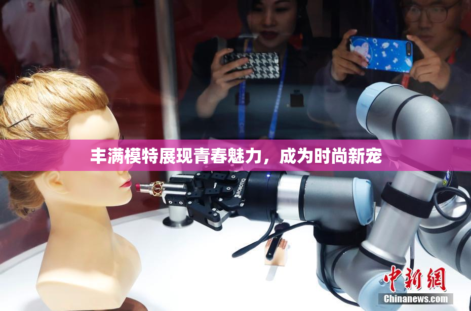丰满模特展现青春魅力，成为时尚新宠