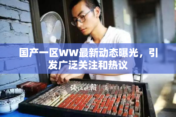 国产一区WW最新动态曝光，引发广泛关注和热议