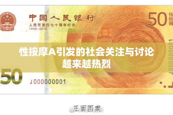 性按摩A引发的社会关注与讨论越来越热烈