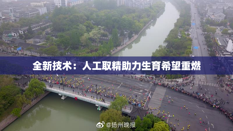 全新技术：人工取精助力生育希望重燃