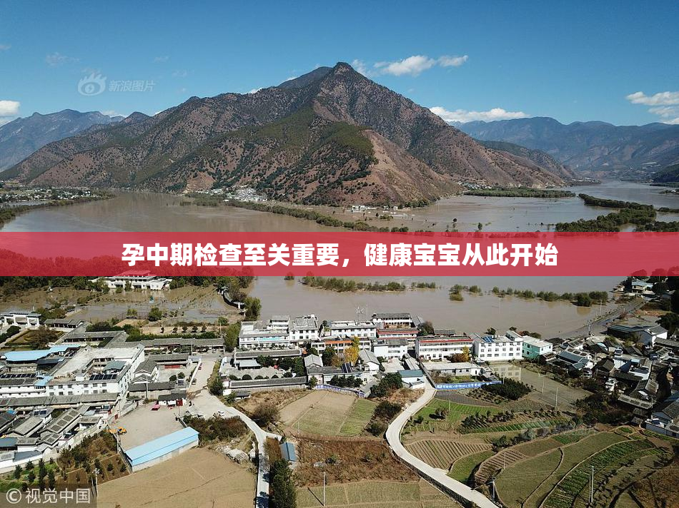 孕中期检查至关重要，健康宝宝从此开始