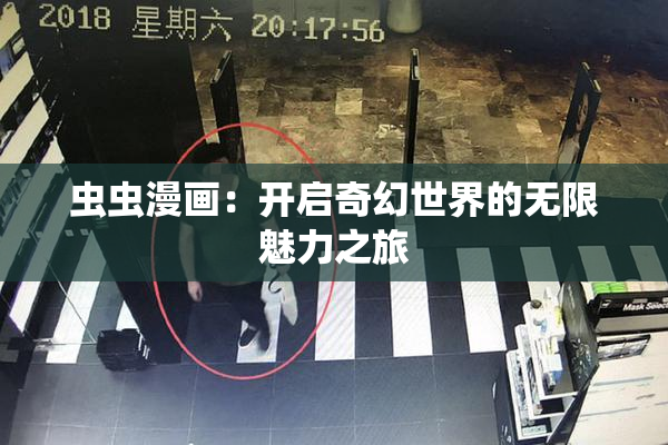 虫虫漫画：开启奇幻世界的无限魅力之旅