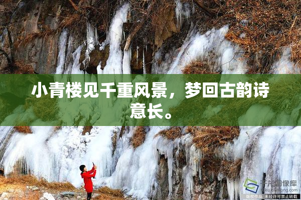小青楼见千重风景，梦回古韵诗意长。