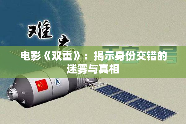 电影《双重》：揭示身份交错的迷雾与真相