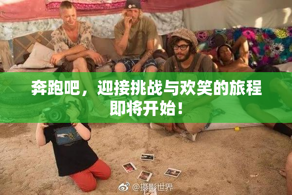 奔跑吧，迎接挑战与欢笑的旅程即将开始！