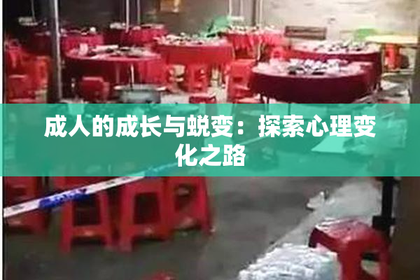 成人的成长与蜕变：探索心理变化之路