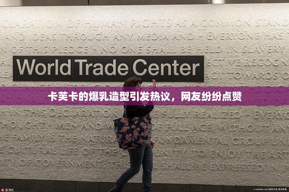 卡芙卡的爆乳造型引发热议，网友纷纷点赞