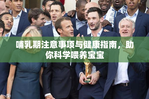 哺乳期注意事项与健康指南，助你科学喂养宝宝