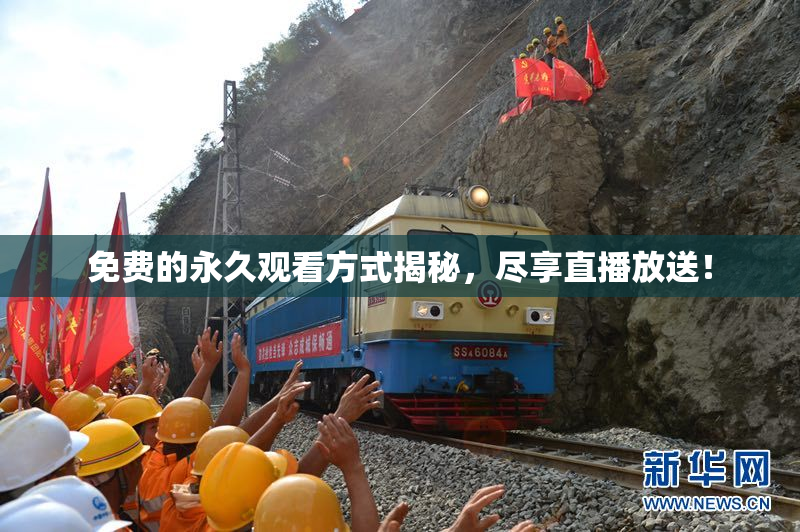 免费的永久观看方式揭秘，尽享直播放送！