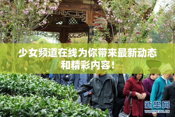 少女频道在线为你带来最新动态和精彩内容！