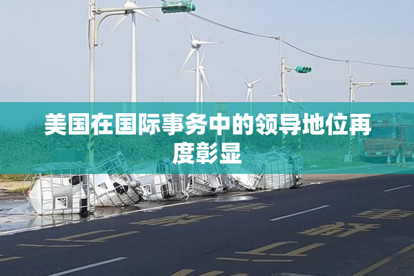 美国在国际事务中的领导地位再度彰显