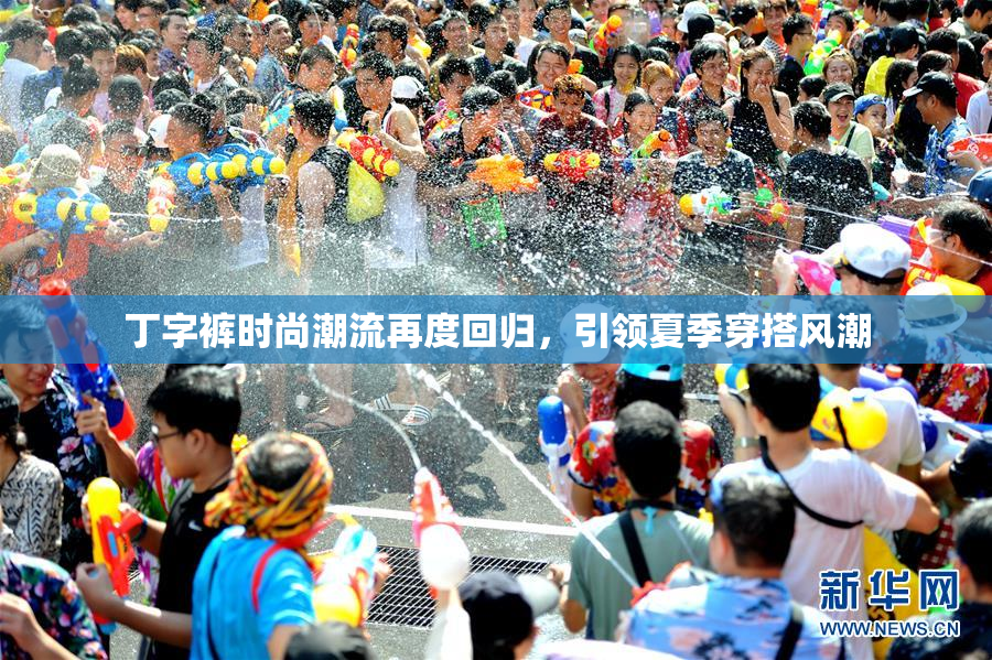 丁字裤时尚潮流再度回归，引领夏季穿搭风潮