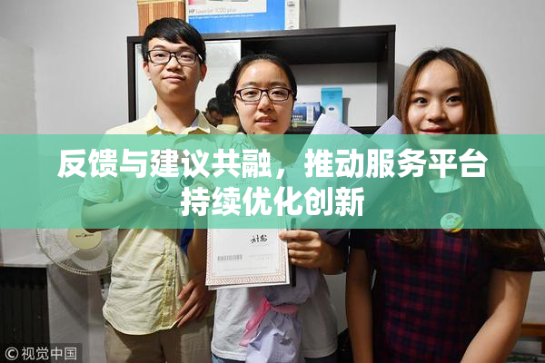 反馈与建议共融，推动服务平台持续优化创新