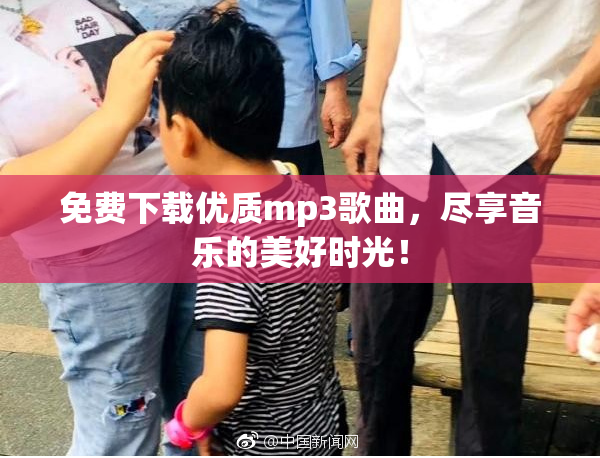 免费下载优质mp3歌曲，尽享音乐的美好时光！