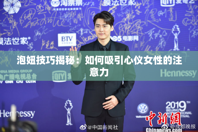 泡妞技巧揭秘：如何吸引心仪女性的注意力
