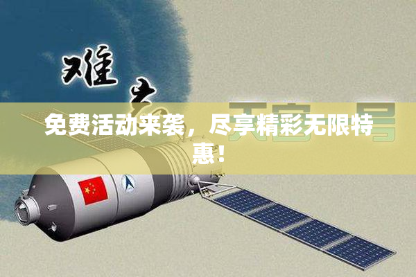 免费活动来袭，尽享精彩无限特惠！