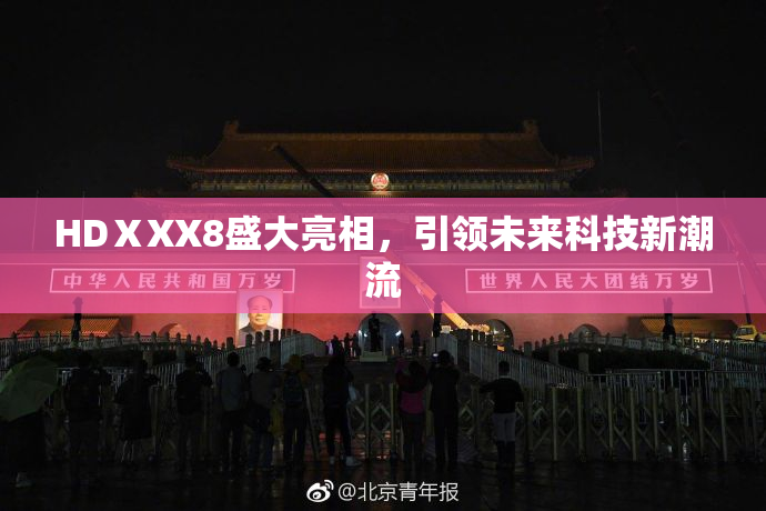 HDⅩXX8盛大亮相，引领未来科技新潮流