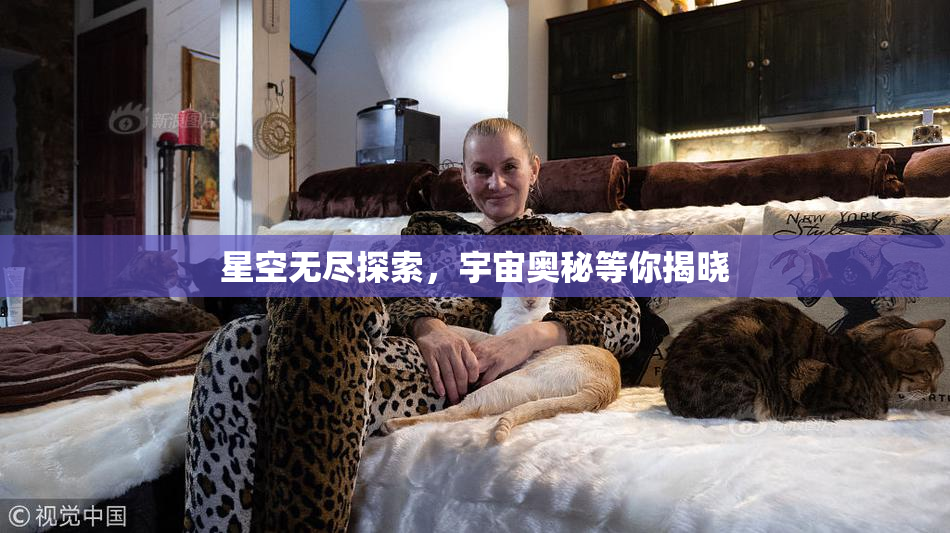 星空无尽探索，宇宙奥秘等你揭晓
