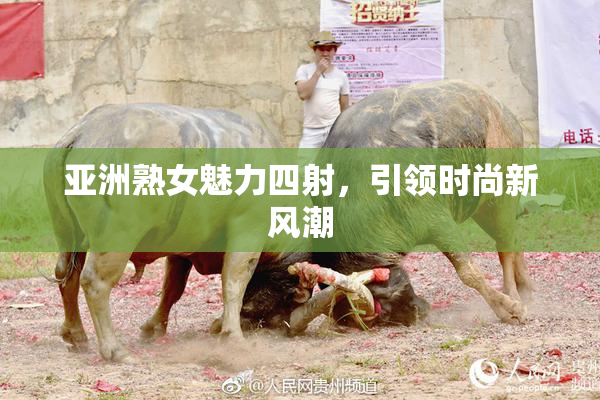 亚洲熟女魅力四射，引领时尚新风潮