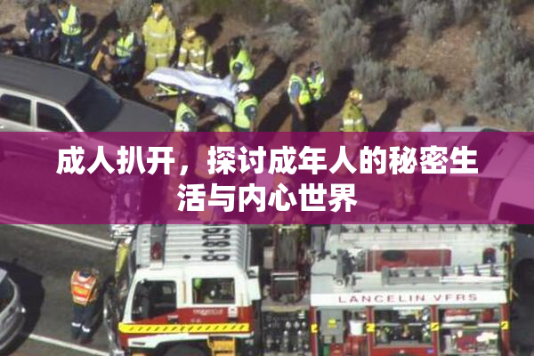 成人扒开，探讨成年人的秘密生活与内心世界