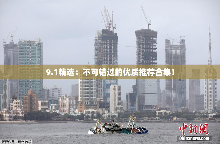 9.1精选：不可错过的优质推荐合集！