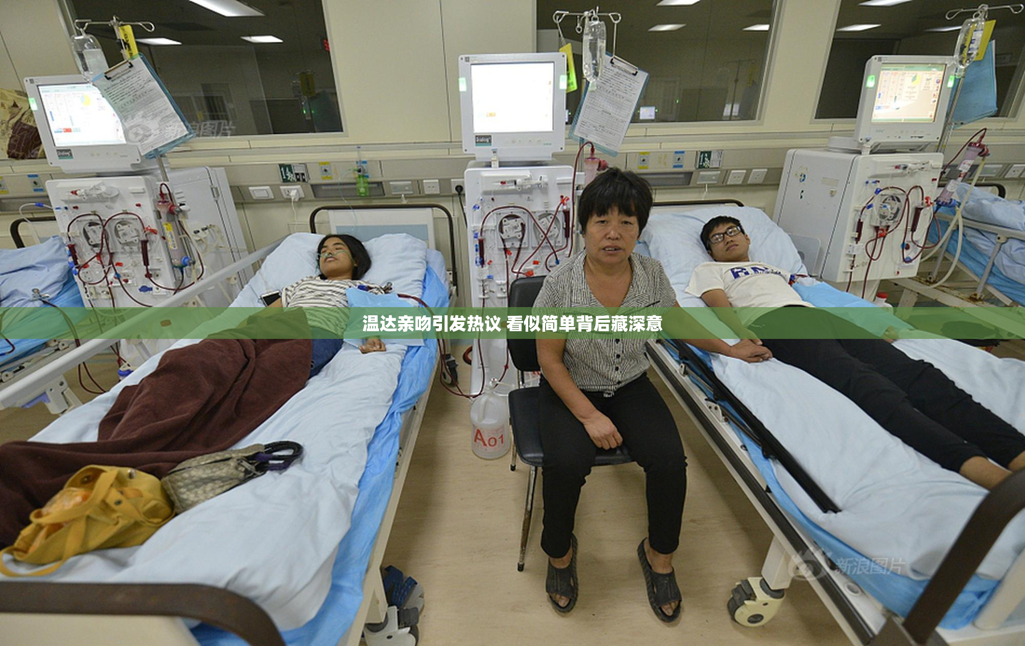温达亲吻引发热议 看似简单背后藏深意