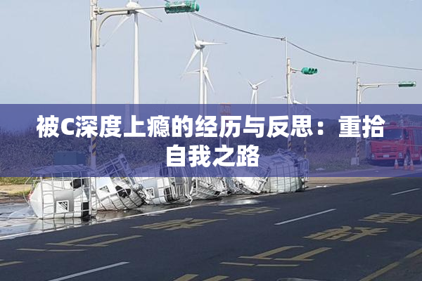 被C深度上瘾的经历与反思：重拾自我之路
