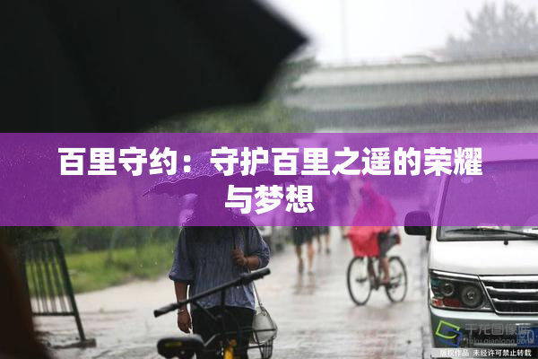 百里守约：守护百里之遥的荣耀与梦想