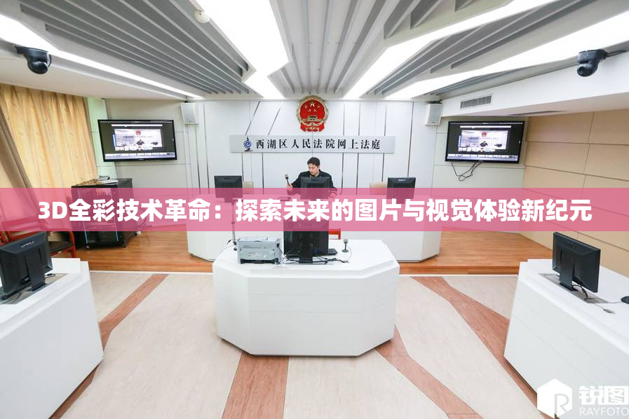 3D全彩技术革命：探索未来的图片与视觉体验新纪元