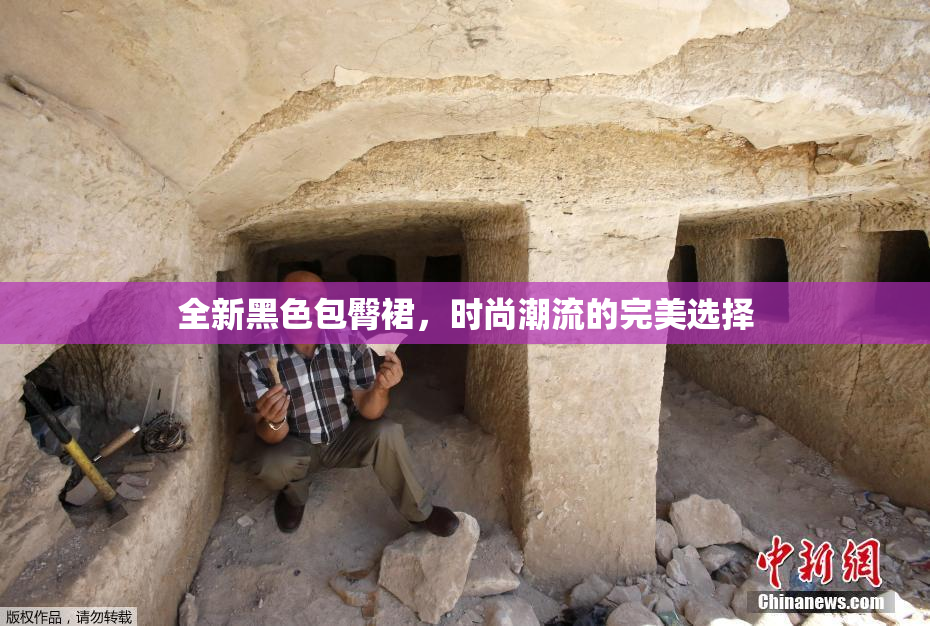 全新黑色包臀裙，时尚潮流的完美选择