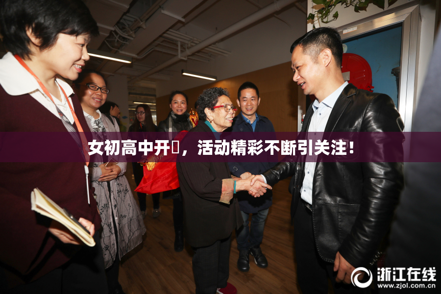 女初高中开笣，活动精彩不断引关注！