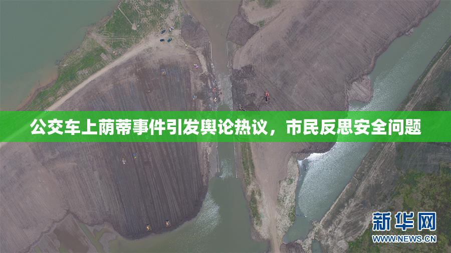 公交车上荫蒂事件引发舆论热议，市民反思安全问题