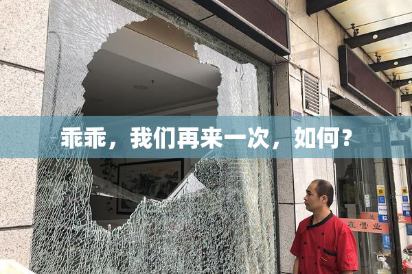 乖乖，我们再来一次，如何？
