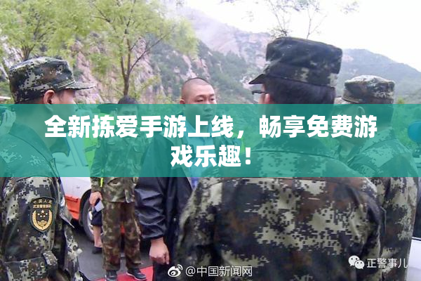 全新拣爱手游上线，畅享免费游戏乐趣！