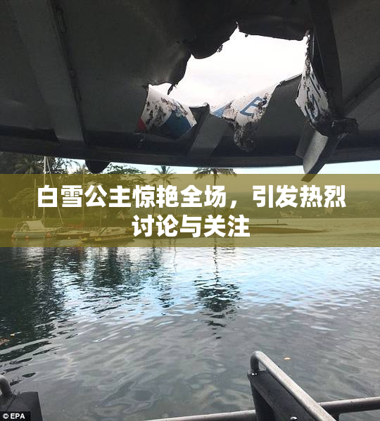 白雪公主惊艳全场，引发热烈讨论与关注