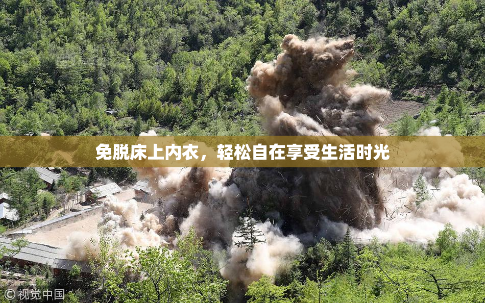 免脱床上内衣，轻松自在享受生活时光
