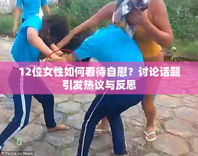 12位女性如何看待自慰？讨论话题引发热议与反思