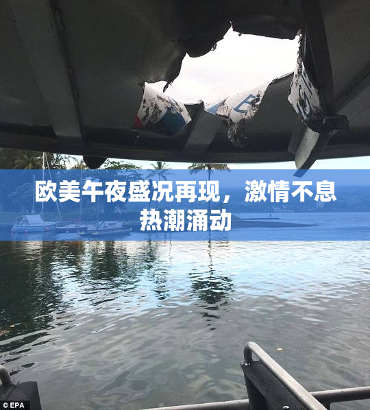 欧美午夜盛况再现，激情不息热潮涌动